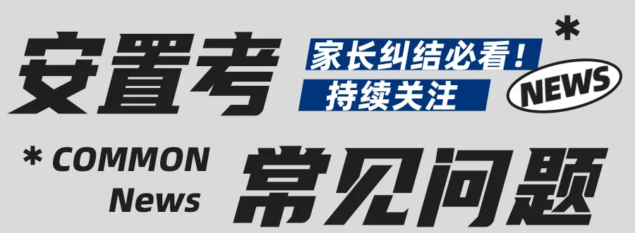 安置考常见问题.jpg