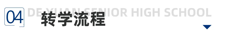 转学流程.jpg