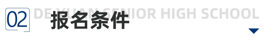 报名条件.jpg