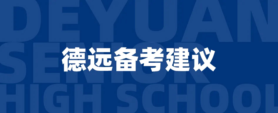 德远备考建议.jpg